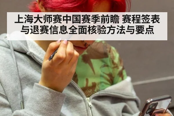 上海大师赛中国赛季前瞻 赛程签表与退赛信息全面核验方法与要点