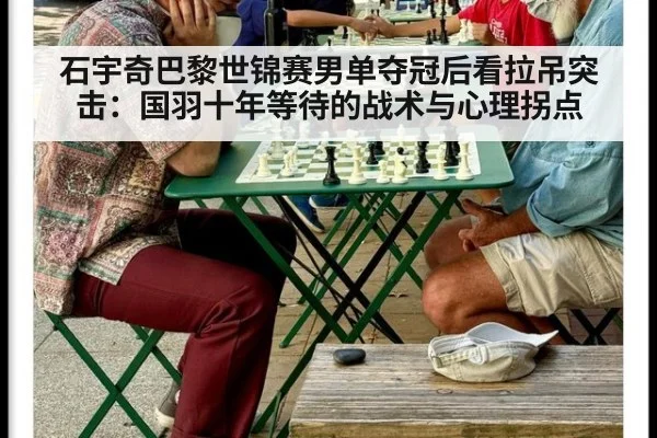 石宇奇巴黎世锦赛男单夺冠后看拉吊突击：国羽十年等待的战术与心理拐点