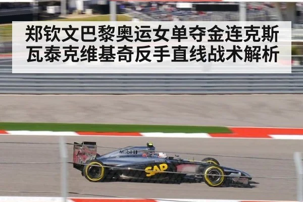 郑钦文巴黎奥运女单夺金连克斯瓦泰克维基奇反手直线战术解析